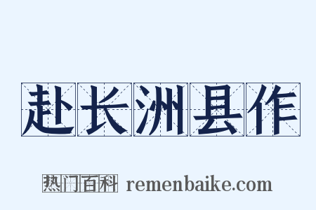 赴长洲县作是什么意思的图片